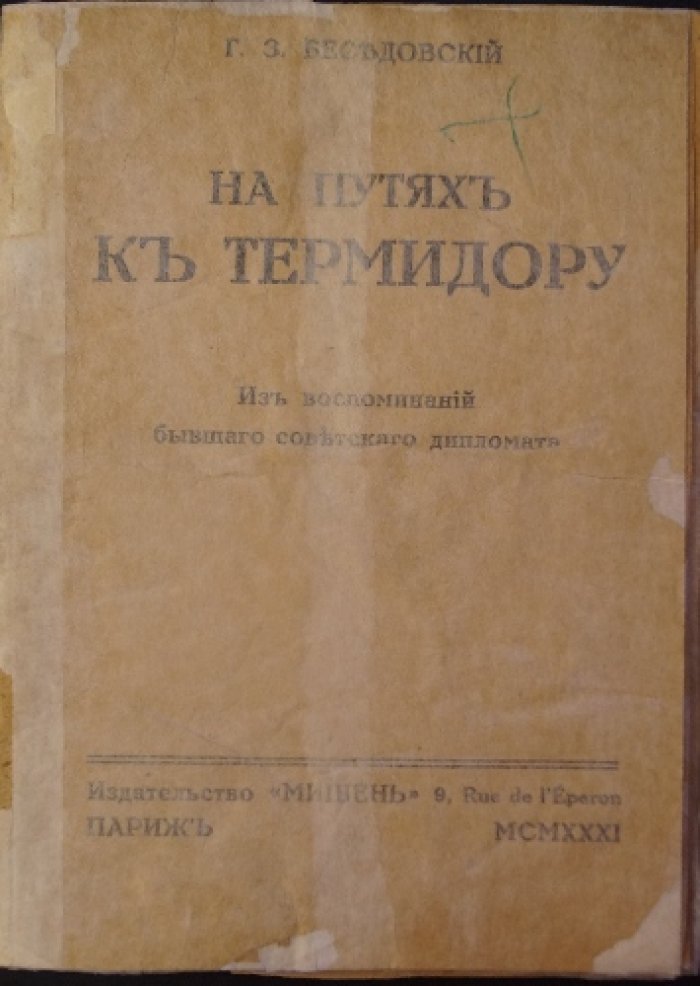 Г. З. Беседовский. На путях к термидору: из воспоминаний бывшего советского дипломата. Том 2 (Париж)