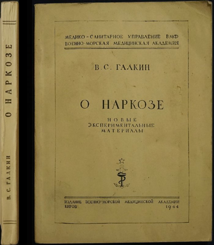 О наркозе: новые экспериментальные материалы (сводка исследований о реактивности организма)