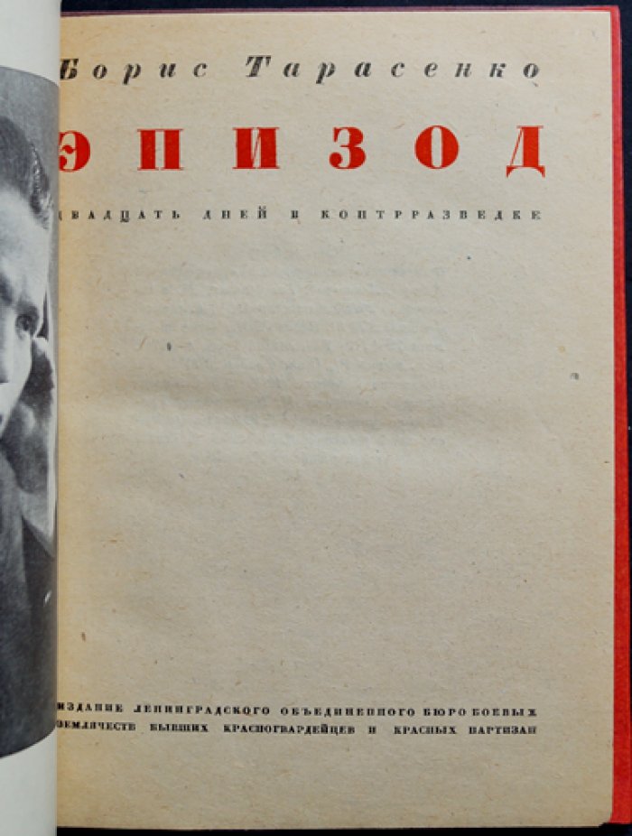 Эпизод: Двадцать дней в контрразведке (правдивый рассказ очевидца)