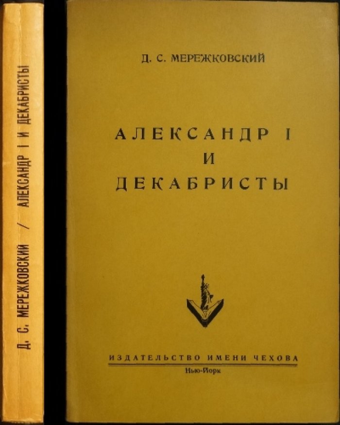Д.С. Мережковский — «Александр I и декабристы». Исторический роман о движении 1820-х годов