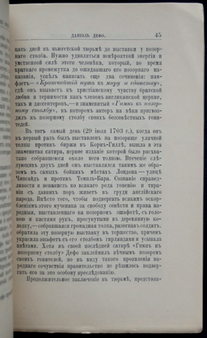 Каменский А. В. Даниэль Дефо: жизнь и литературная деятельность (ЖЗЛ, биографический очерк)