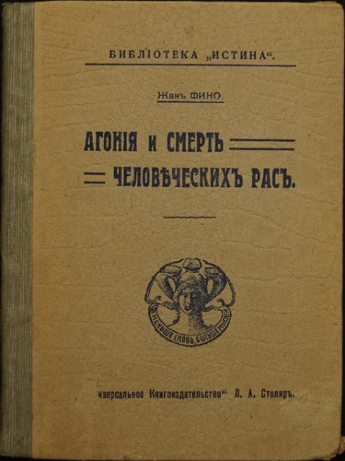 Жан Финно. Агония и смерть человеческих рас (Библиотека «Истина», перевод с французского)