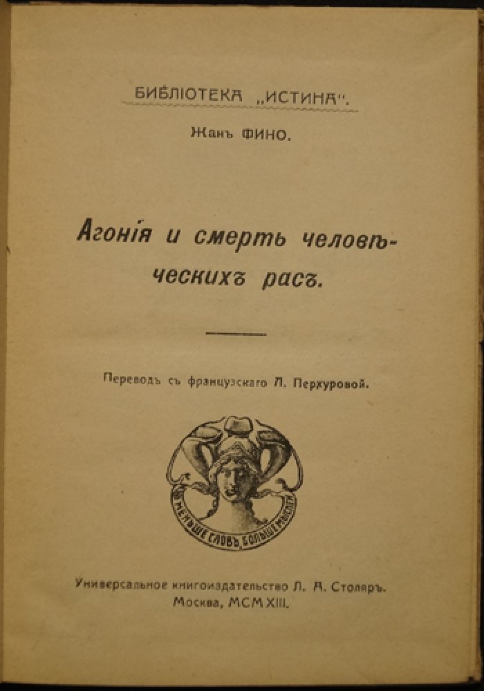Жан Финно. Агония и смерть человеческих рас (Библиотека «Истина», перевод с французского)