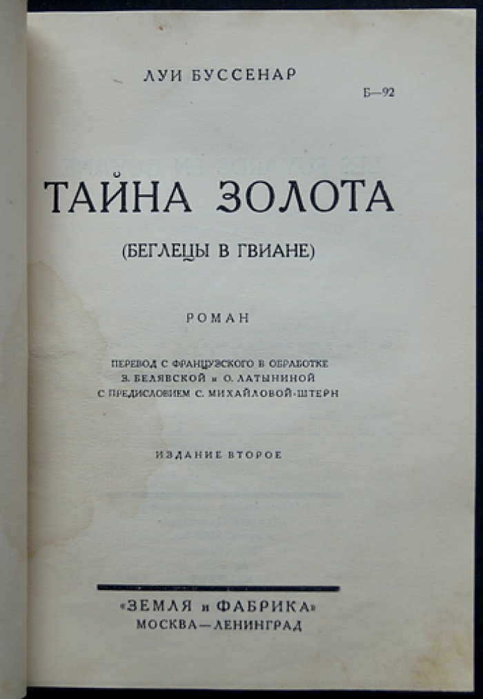 Луи Буссенар. Тайна золота: беглецы в Гвиане (роман)