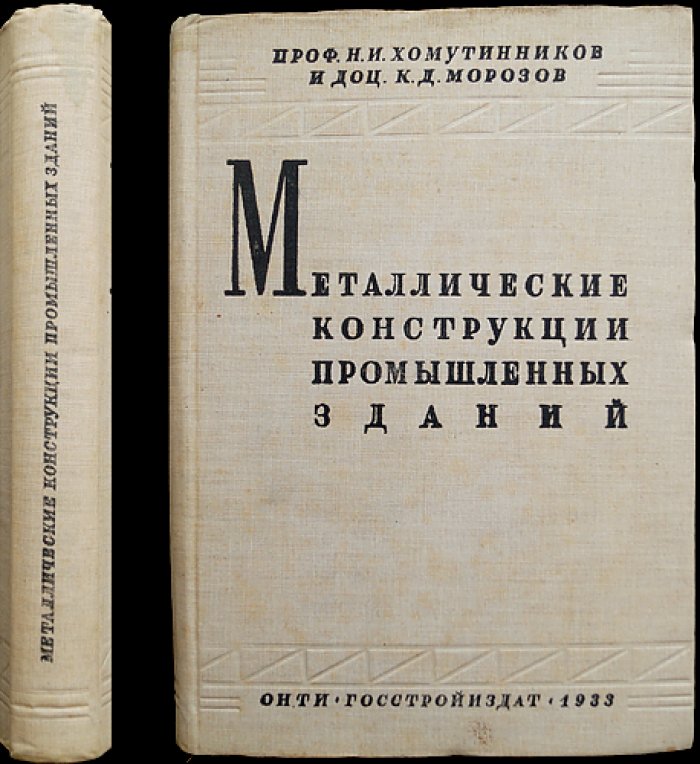 Металлические конструкции промышленных зданий: курс по сооружениям в целом и их расчету