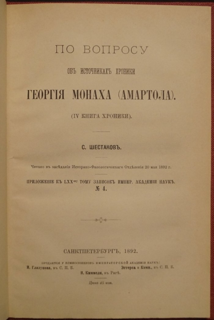 По вопросу об источниках «Хроники» Георгия Монаха (Амартола). IV книга