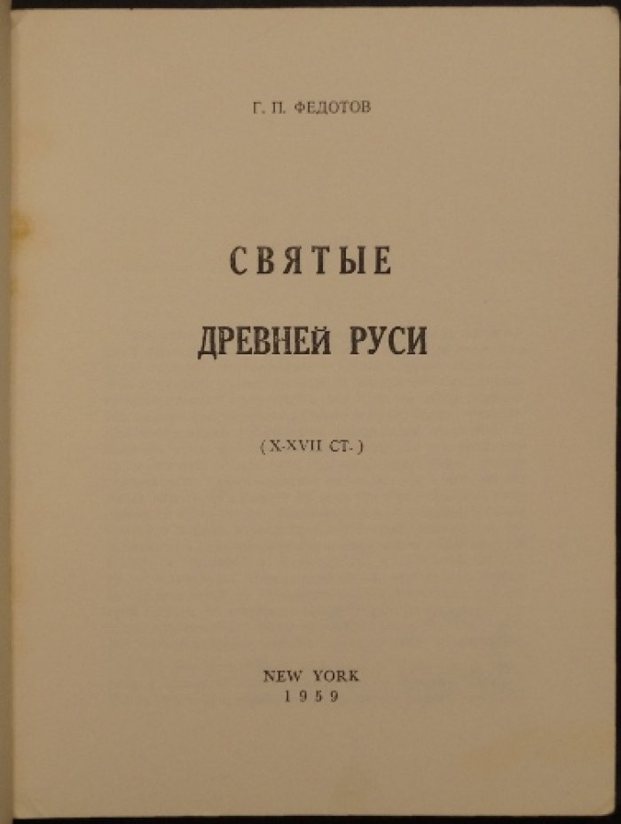 Святые Древней Руси (X—XVII вв.) — очерки о православной святости
