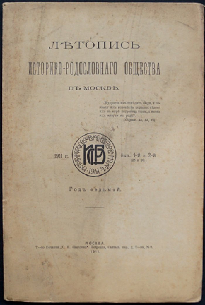 Летопись Историко-родословного общества в Москве. 1911 год. Выпуски 1 и 2 (в одном томе)