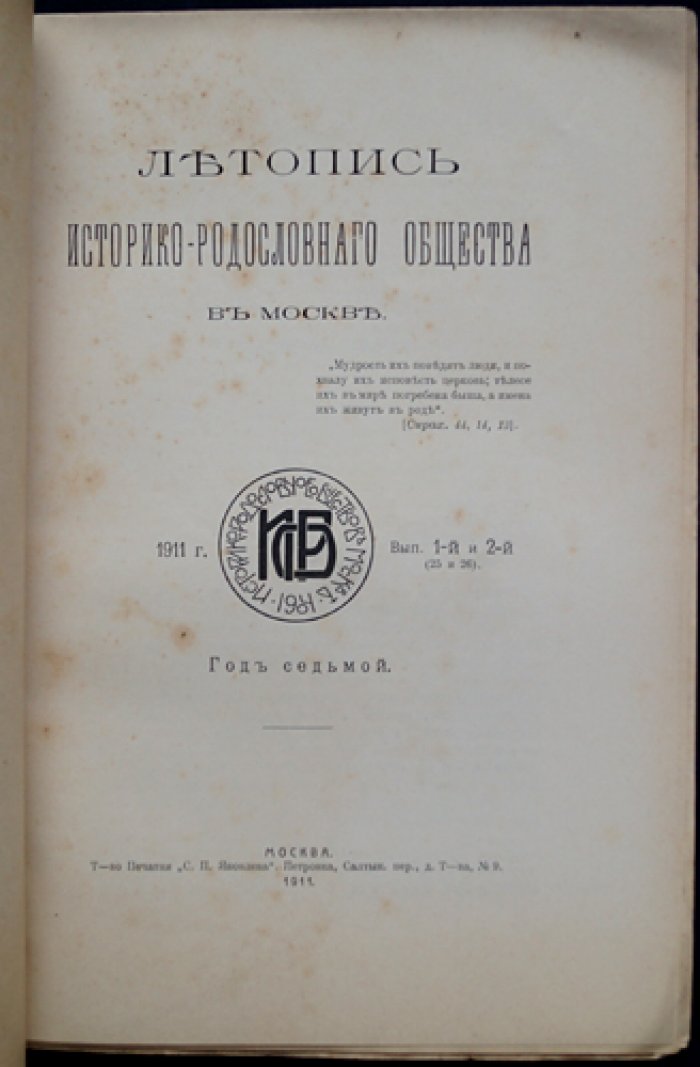 Летопись Историко-родословного общества в Москве. 1911 год. Выпуски 1 и 2 (в одном томе)