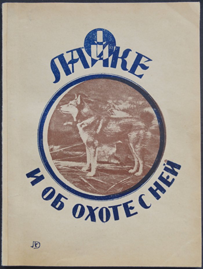 О лайке и об охоте с ней. Практическое руководство по подготовке и применению лайки (сведения по изданию: Свердловск, «Уральский охотник», 1927)