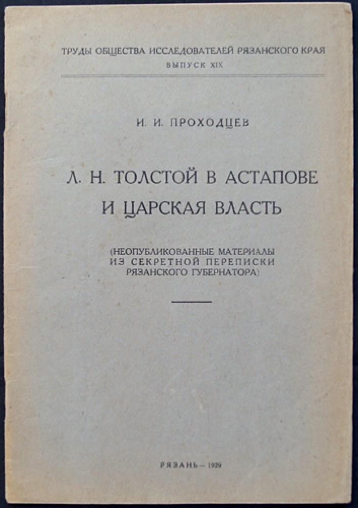 Толстой в Астапове и царская власть: архивные материалы секретной переписки рязанских властей (вып. XIX)