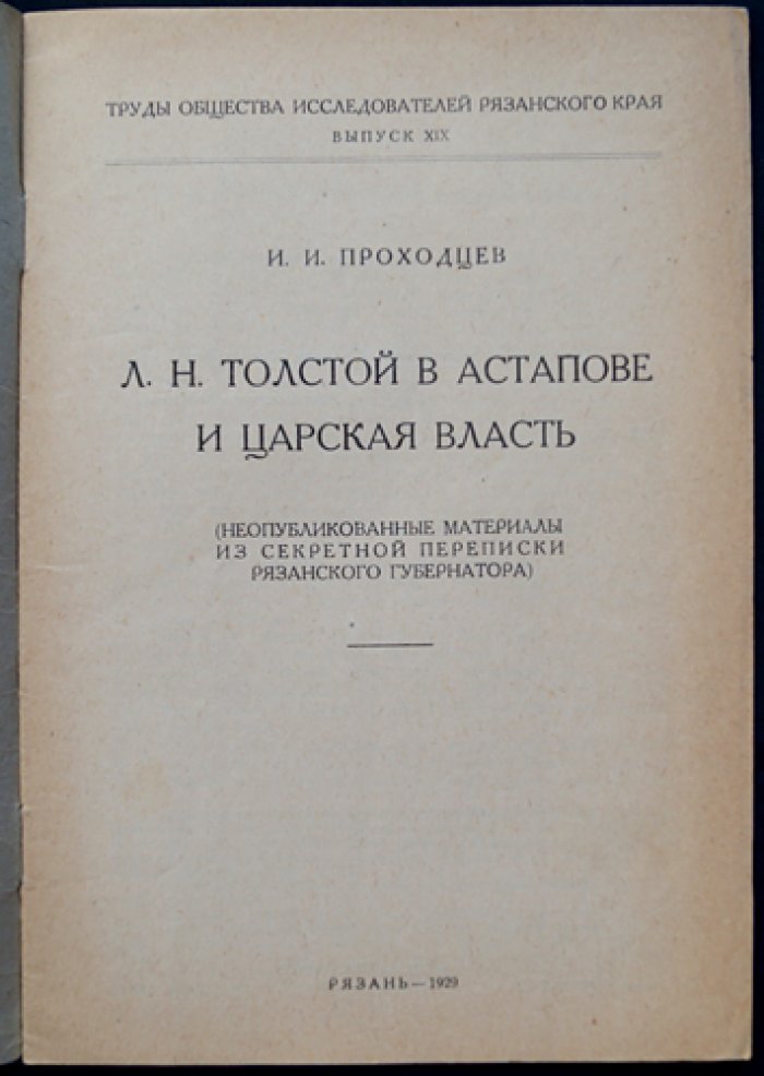 Толстой в Астапове и царская власть: архивные материалы секретной переписки рязанских властей (вып. XIX)