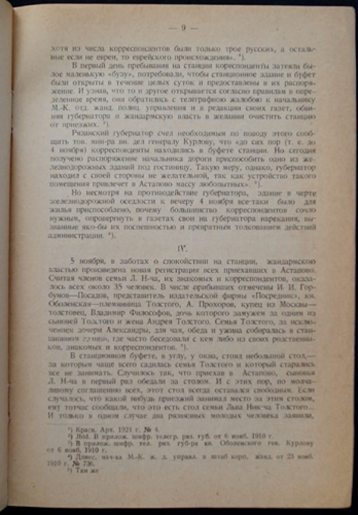 Толстой в Астапове и царская власть: архивные материалы секретной переписки рязанских властей (вып. XIX)