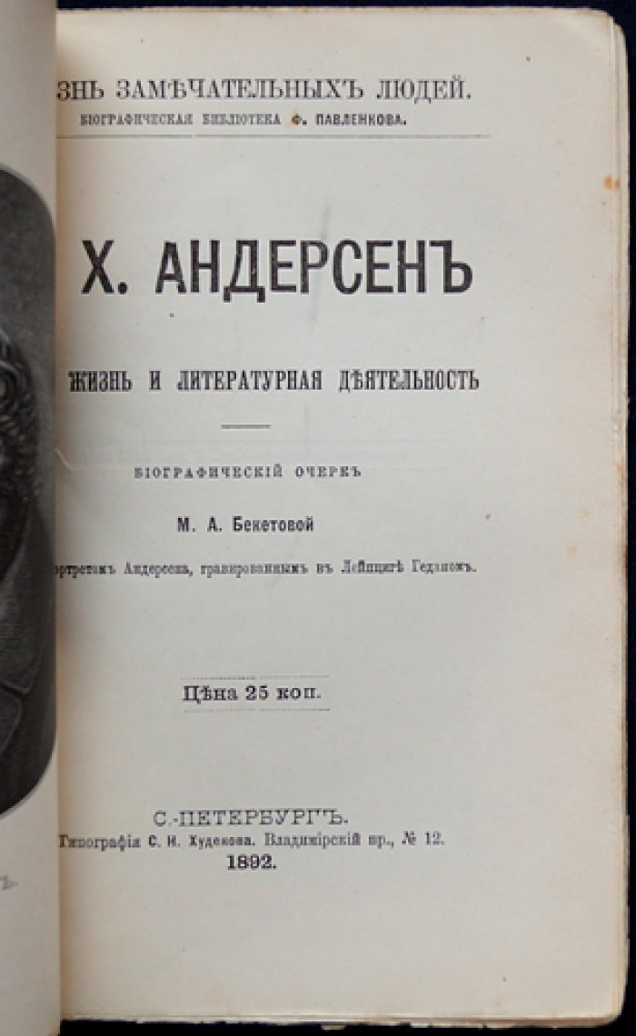 Ханс Кристиан Андерсен: жизнь и литературная деятельность (биографический очерк, ЖЗЛ)