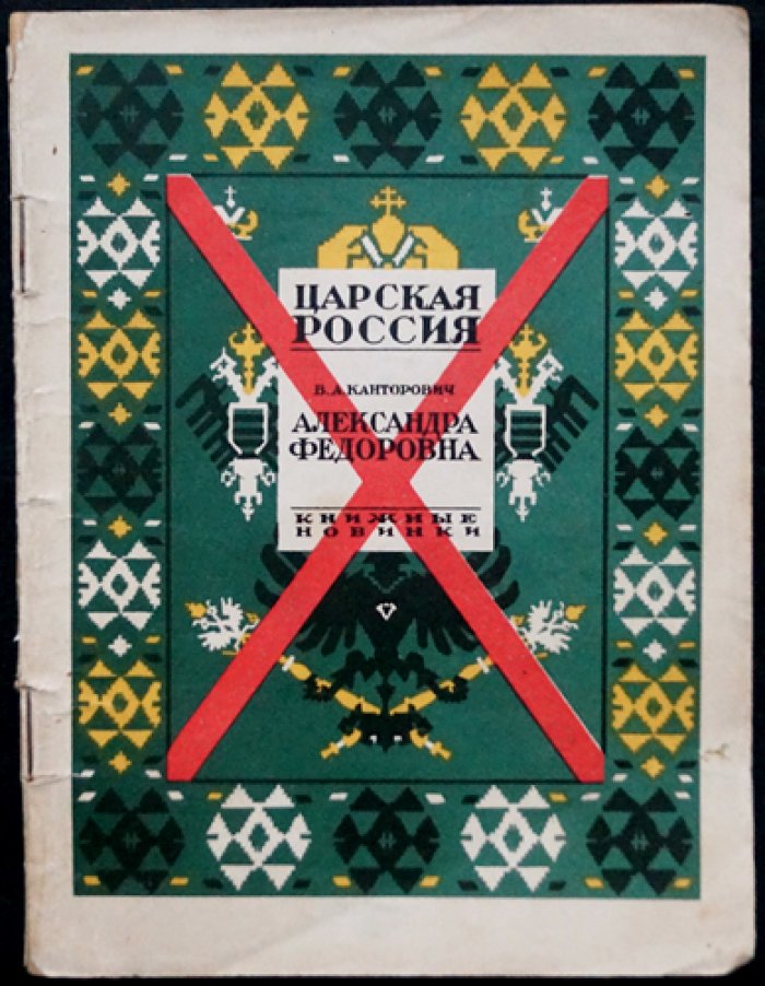 Александра Федоровна: опыт характеристики (взгляд на роль царицы вне придворных легенд)