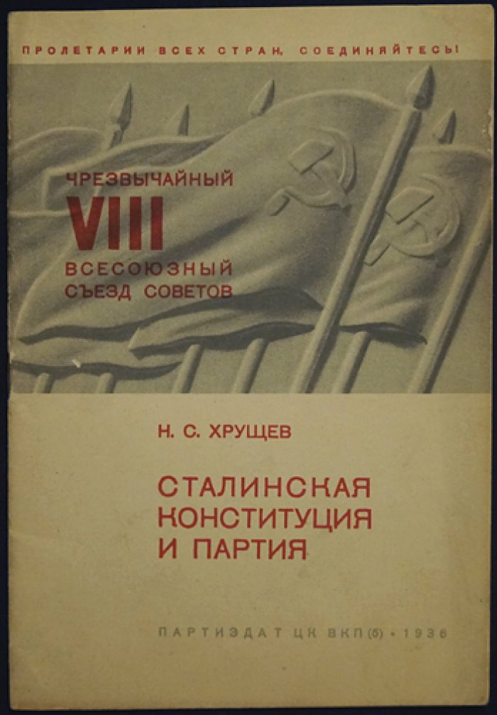 Н.С. Хрущёв. «Сталинская конституция и партия». Речь на Чрезвычайном VIII Всесоюзном съезде советов (1 декабря 1936)