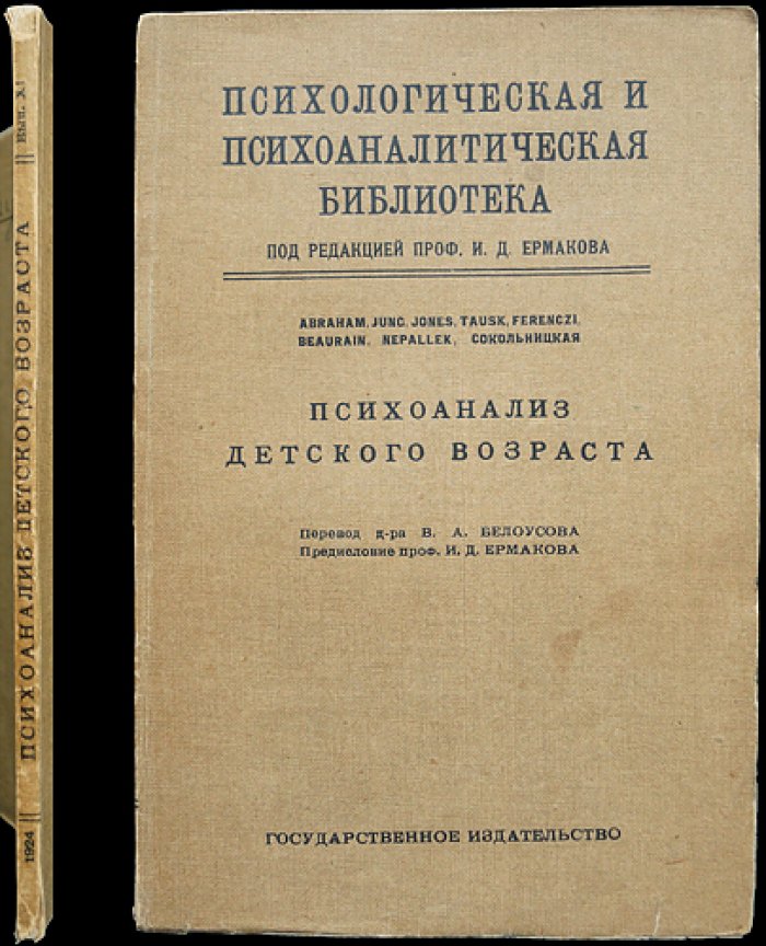 Психоанализ детского возраста: исследования ранних стадий психосексуального развития (Психологическая и психоаналитическая библиотека, выпуск XI)