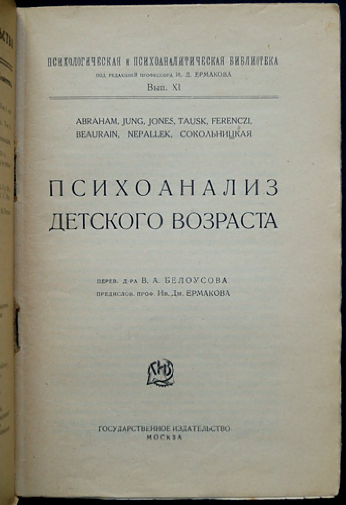 Психоанализ детского возраста: исследования ранних стадий психосексуального развития (Психологическая и психоаналитическая библиотека, выпуск XI)