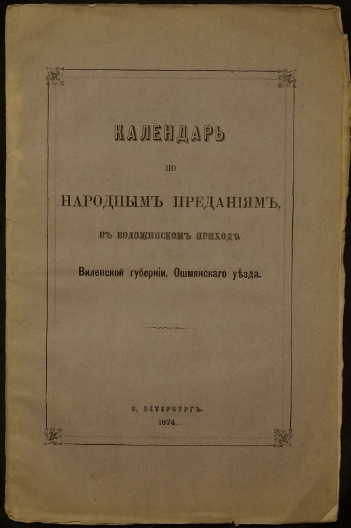 Календарь по народным преданиям в Воложинском приходе (Виленская губерния, Ошмянский уезд): церковные праздники и традиции