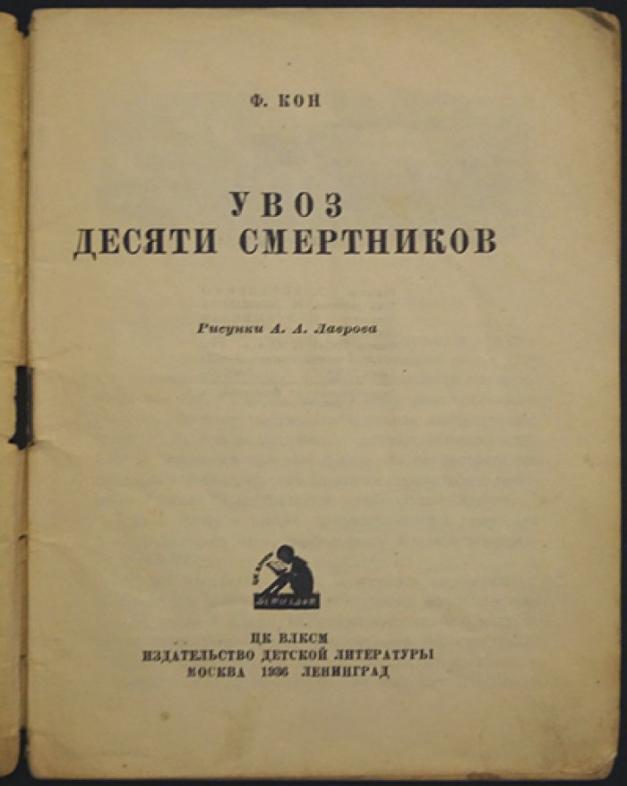 Ф. Я. Кон: «Увоз десяти смертников». Воспоминания старого большевика