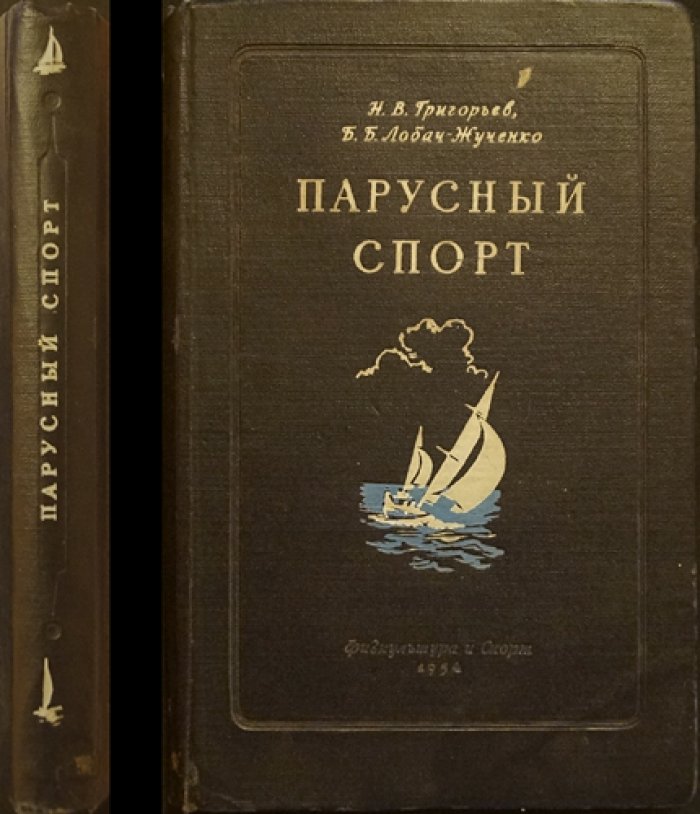 Парусный спорт: суда и классификация, теория, техника гонок, правила и методика обучения (учебное пособие)