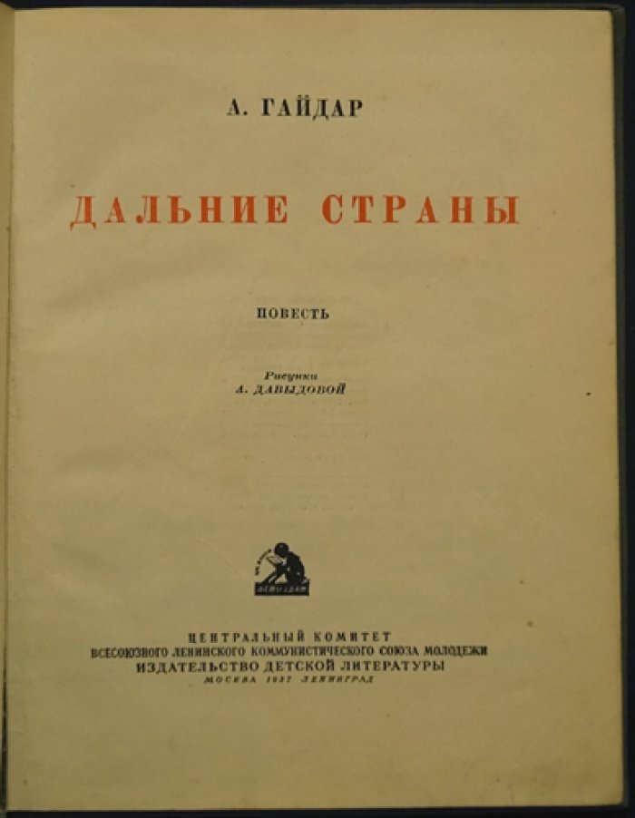 Аркадий Гайдар: «Дальние страны». Повесть для детей и юношества