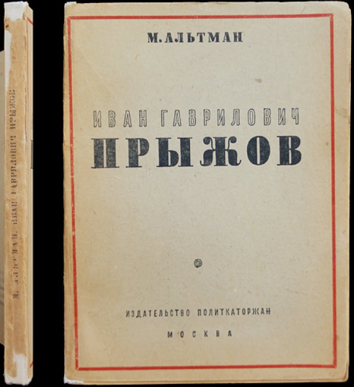 Иван Гаврилович Прыжов: историк, публицист, этнограф (с приложением писем). Монография и документальные материалы