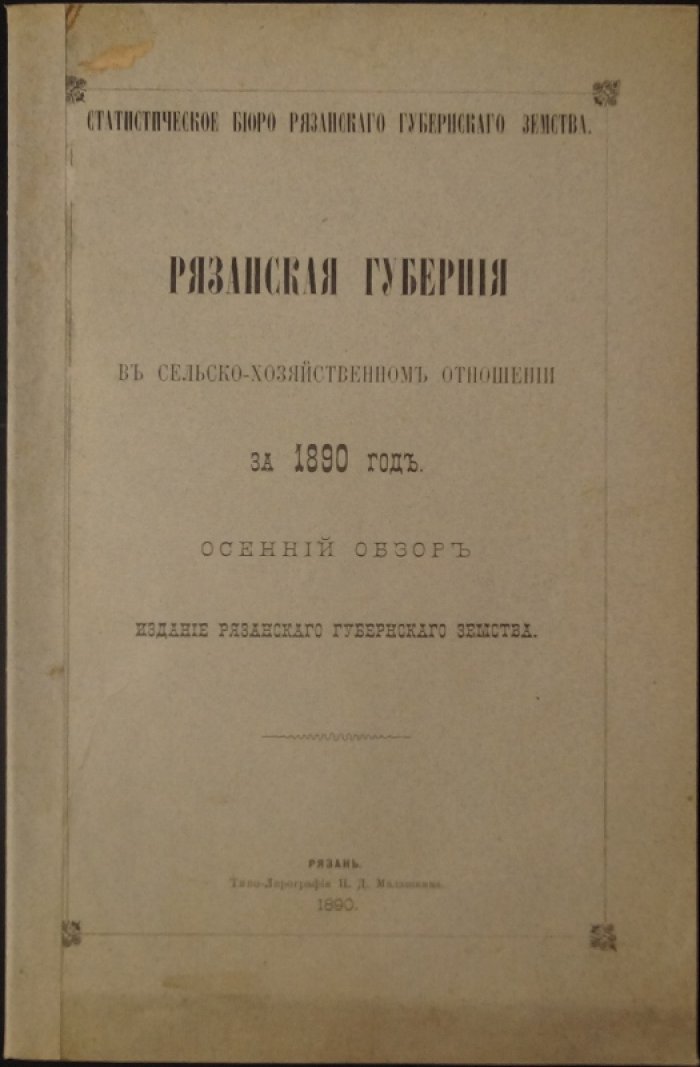 Рязанская губерния в сельскохозяйственном отношении (осенний обзор) за 1890 год