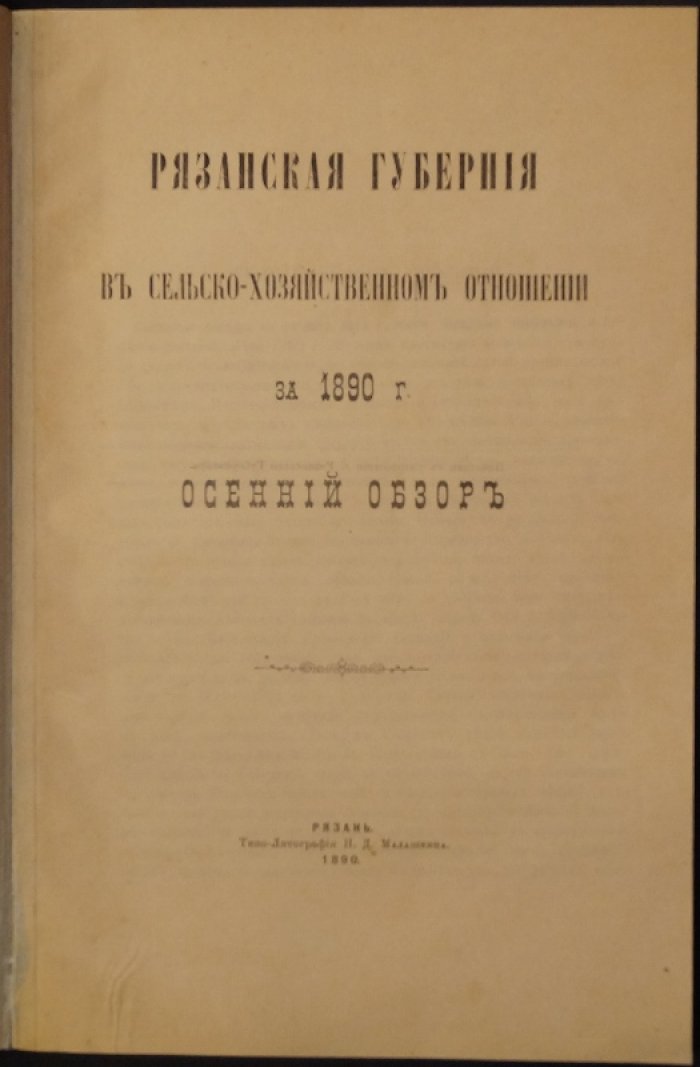 Рязанская губерния в сельскохозяйственном отношении (осенний обзор) за 1890 год