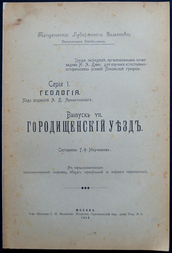 Мирчинк Г.Ф. Геологический очерк Городищенского уезда (Пензенская губерния). Труды Пензенского губернского земства: Серия 1, Геология, Выпуск VII