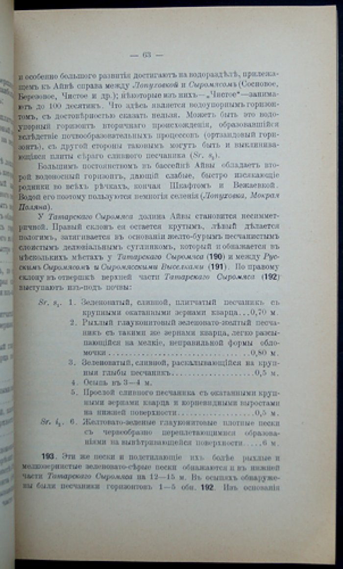 Мирчинк Г.Ф. Геологический очерк Городищенского уезда (Пензенская губерния). Труды Пензенского губернского земства: Серия 1, Геология, Выпуск VII