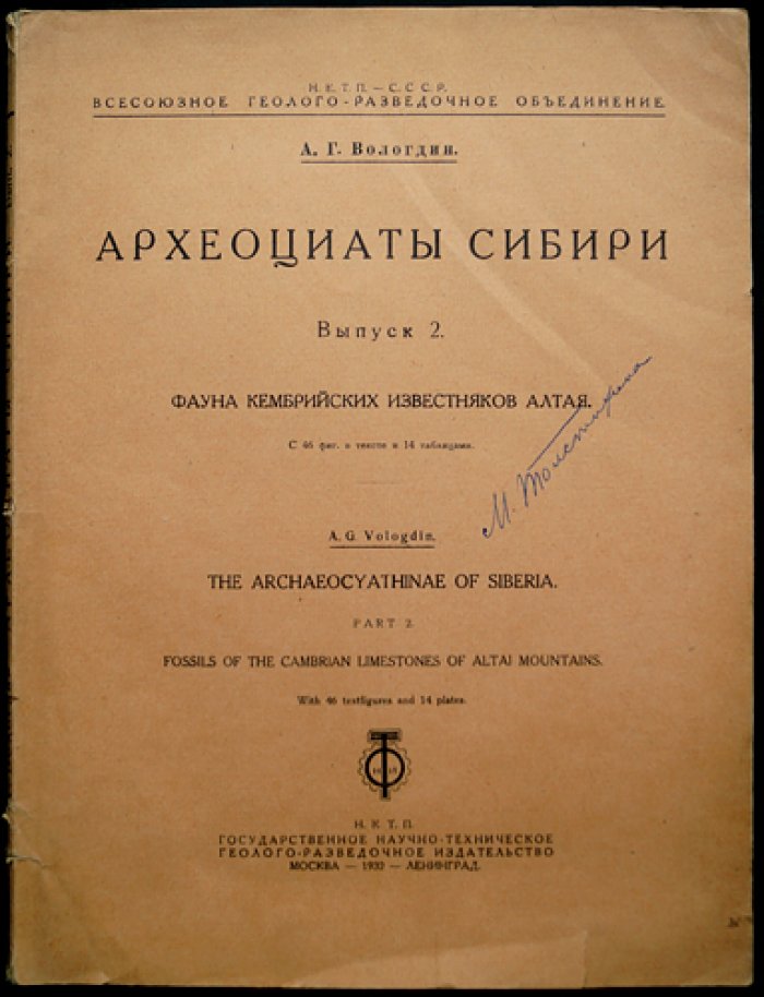 Археоциаты Сибири. Вып. 2: Фауны кембрийских известняков Алтая