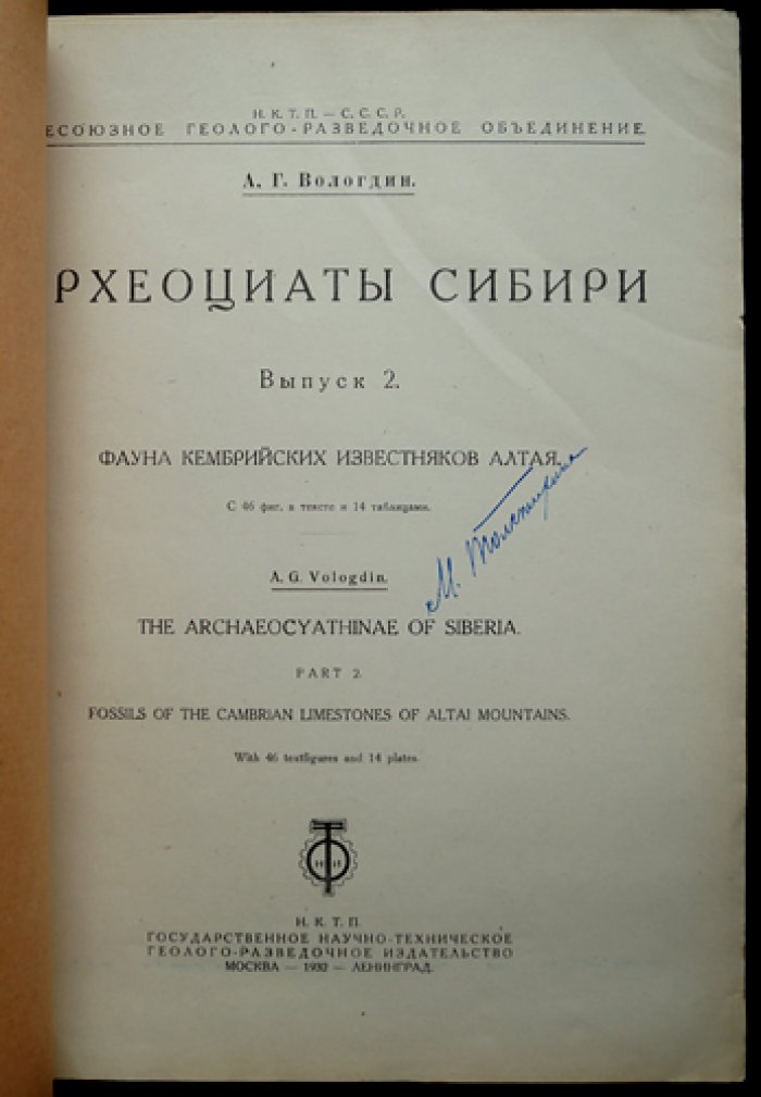 Археоциаты Сибири. Вып. 2: Фауны кембрийских известняков Алтая