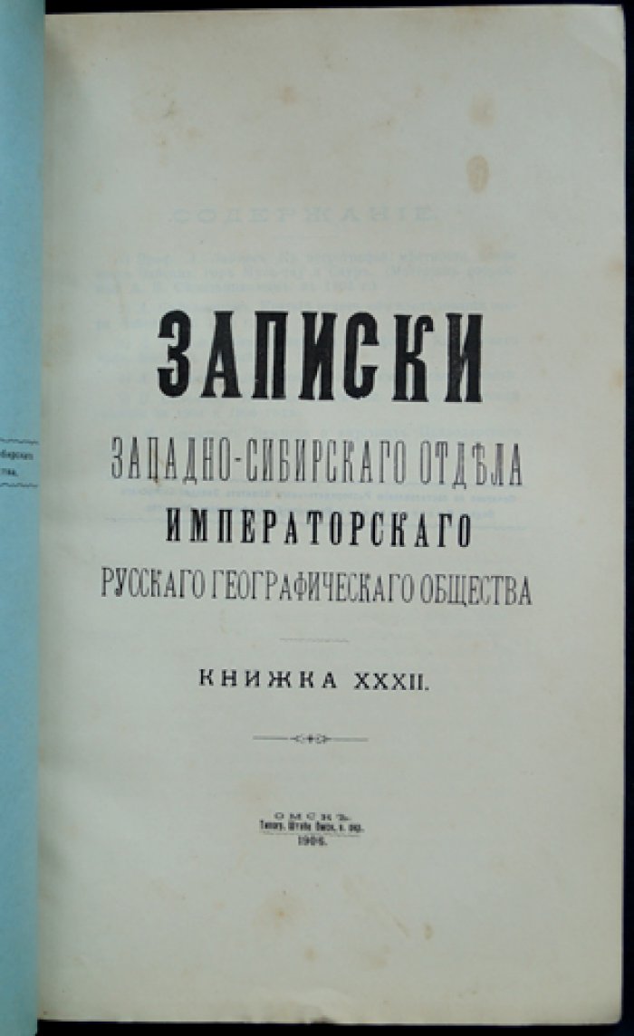 Записки Западно-Сибирского отдела Императорского Русского географического общества. Книжка XXXII (32)
