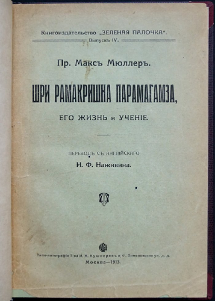 Шри Рамакришна: Парамагамса. Жизнь и учение (биография и духовное наследие)