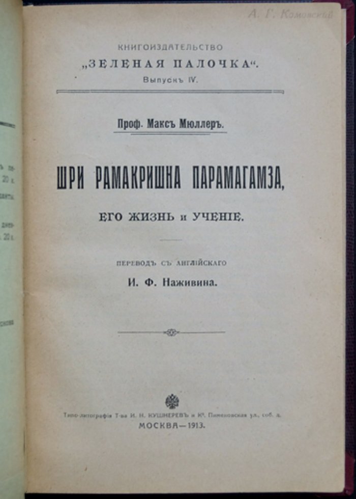 Шри Рамакришна: Парамагамса. Жизнь и учение (биография и духовное наследие)