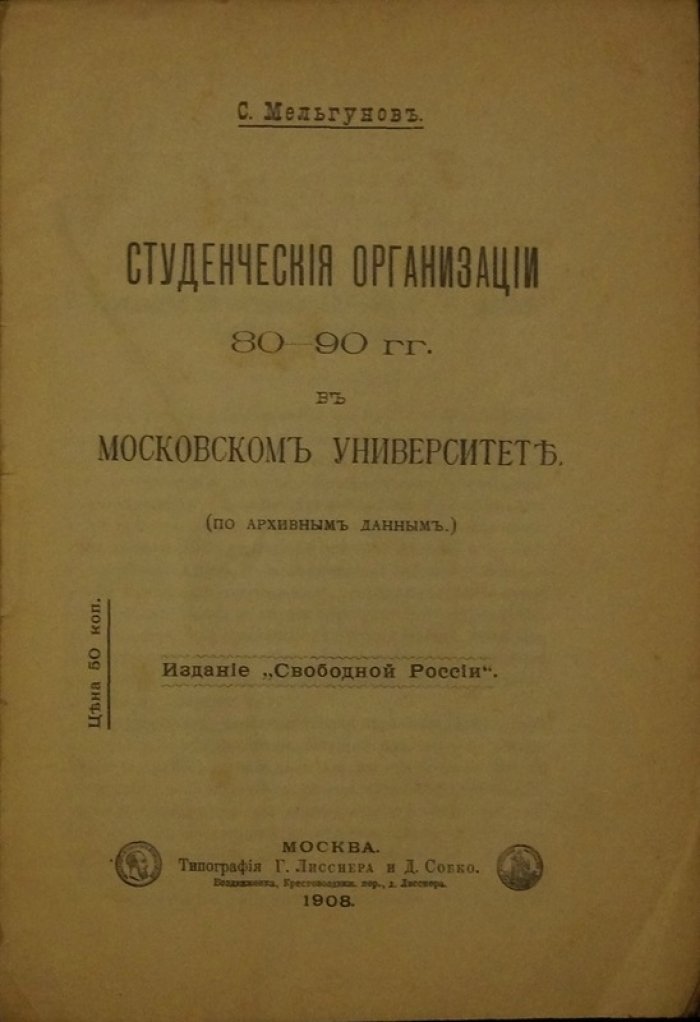 Студенческие организации в Московском университете (1880–1890-е гг.) — по архивным данным