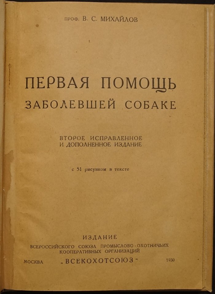 Первая помощь заболевшей собаке: конспект лекций проф. В. С. Михайлова (2-е исправл. и доп.)