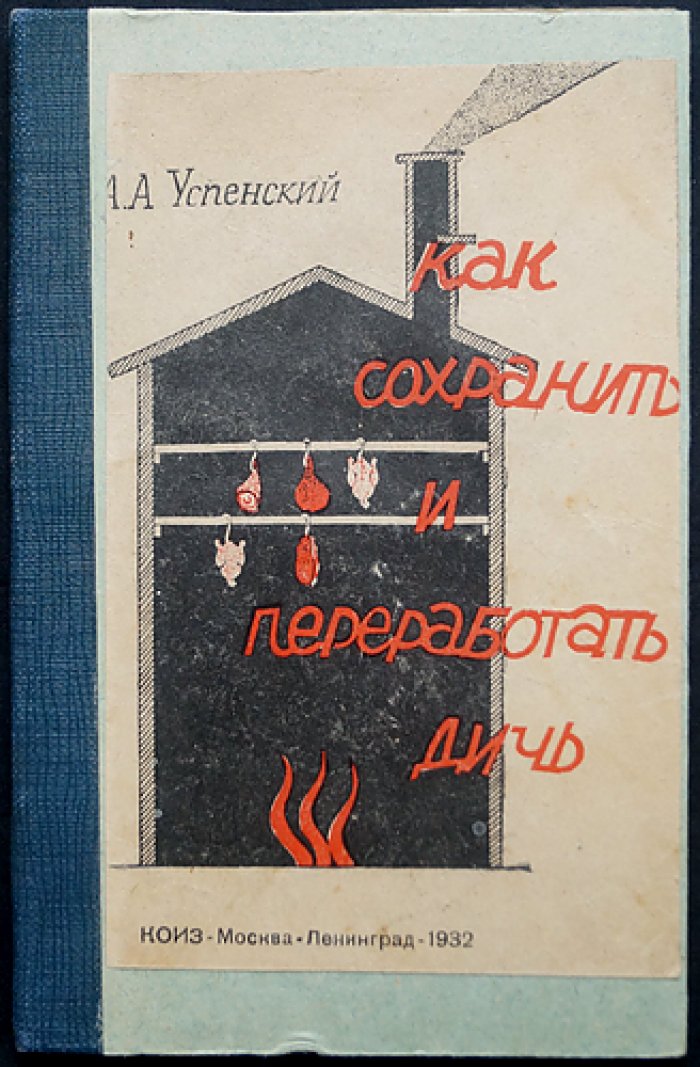 Как сохранить и переработать дичь: горячее копчение, посол, приемка и маркировка (инструкции для заготовителей)