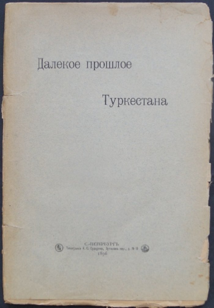 Чайковский А. Далекое прошлое Туркестана (исторический очерк о службе в Туркестане и событиях второй половины XIX века)