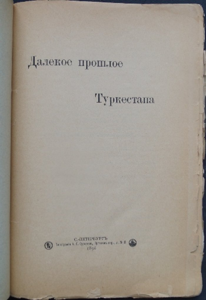 Чайковский А. Далекое прошлое Туркестана (исторический очерк о службе в Туркестане и событиях второй половины XIX века)