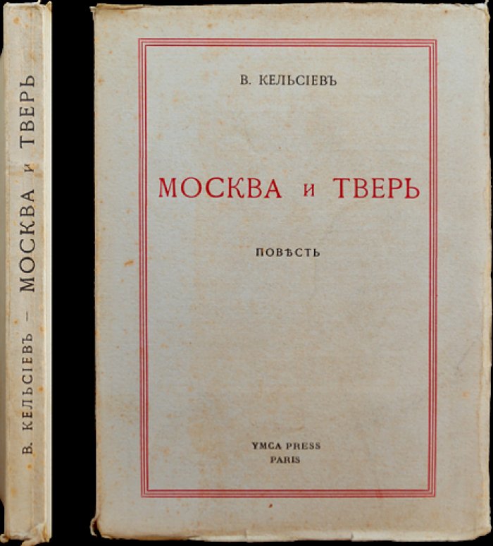 Москва и Тверь: историческая повесть о борьбе русских земель с Ордой