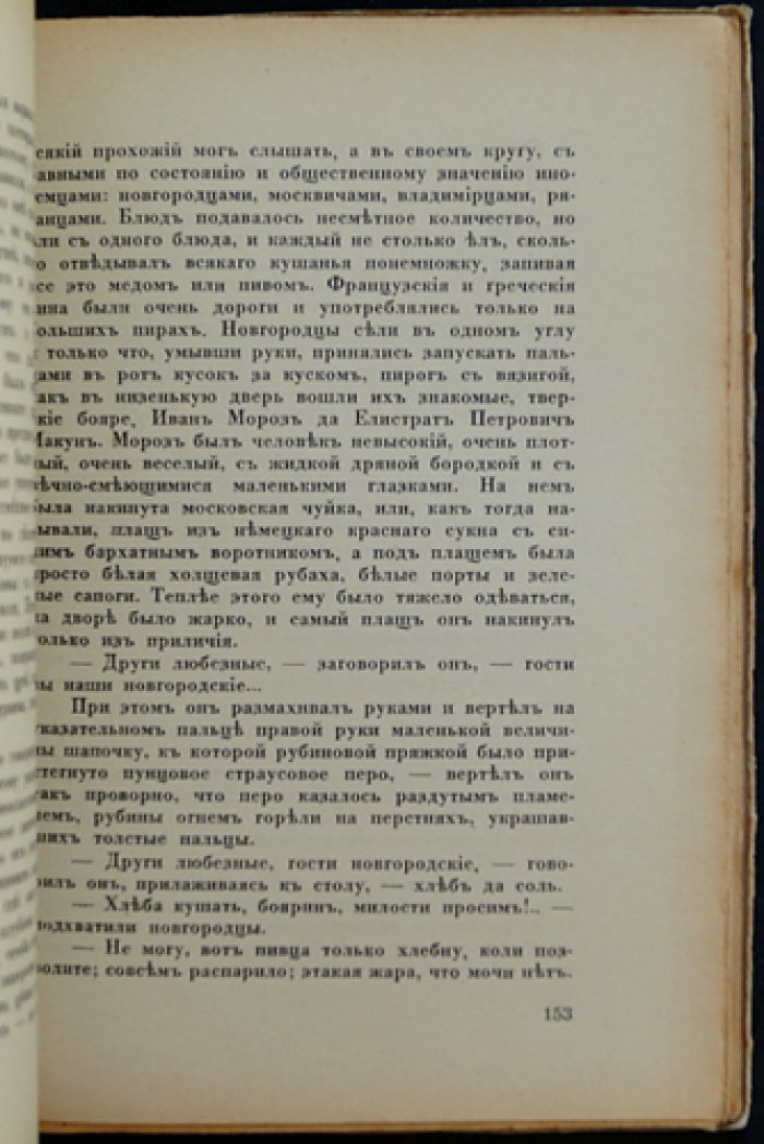 Москва и Тверь: историческая повесть о борьбе русских земель с Ордой