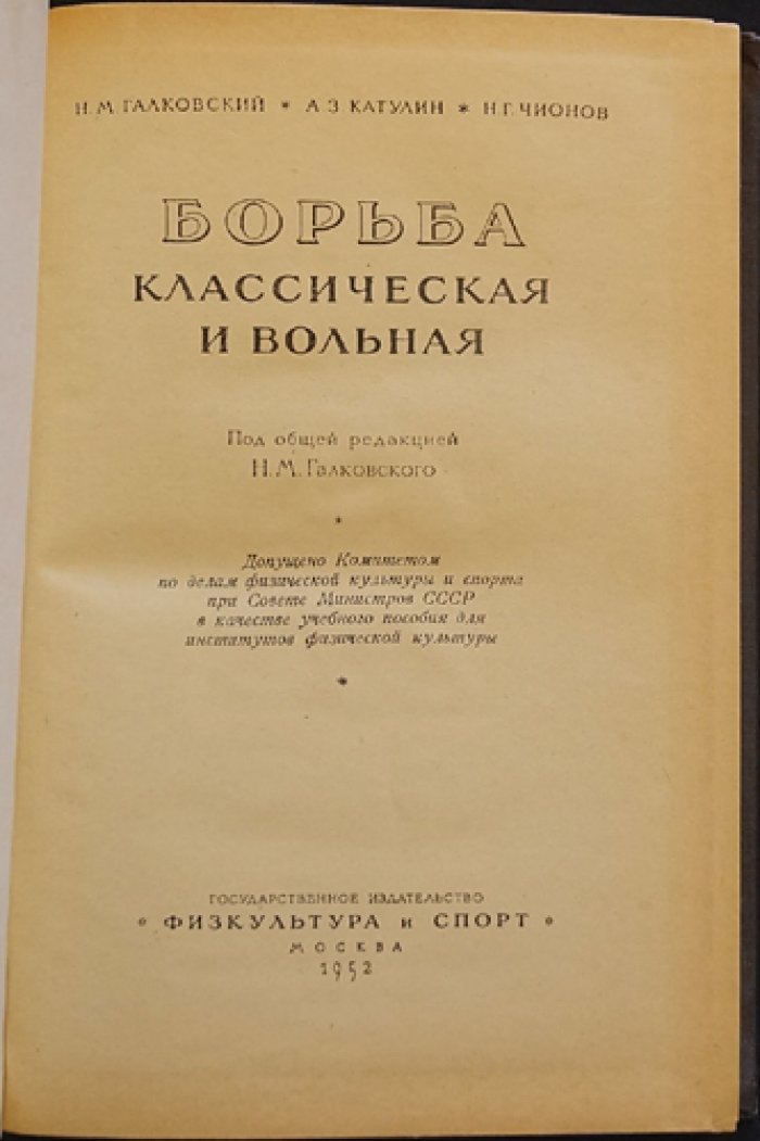 Борьба: классическая и вольная — учебное пособие по технике, тактике и методике