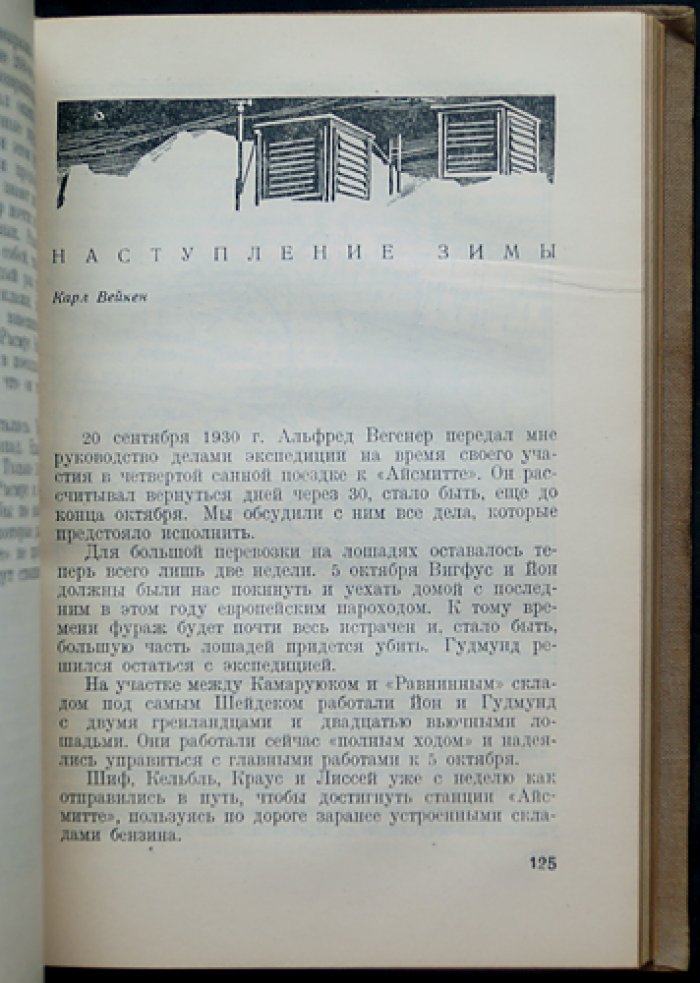 Последняя экспедиция Альфреда Вегенера в Гренландию (1930–1931): дневники и воспоминания участников