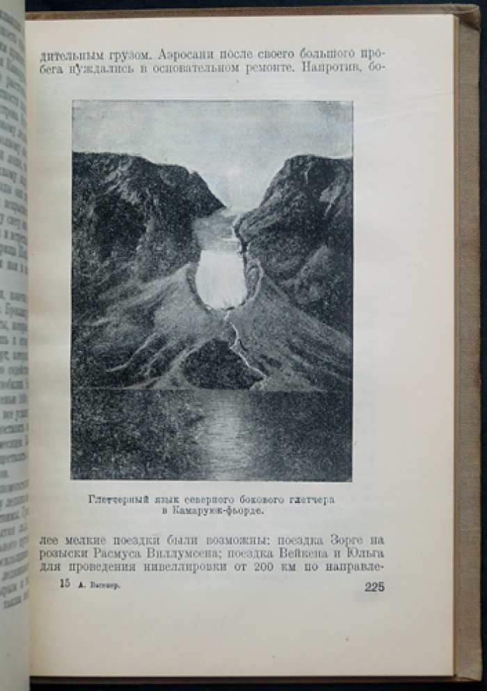 Последняя экспедиция Альфреда Вегенера в Гренландию (1930–1931): дневники и воспоминания участников