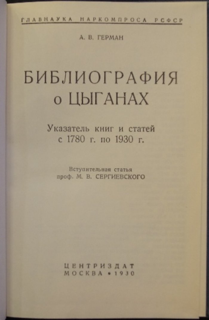 Библиография о цыганах: указатель книг и статей (1780–1930)