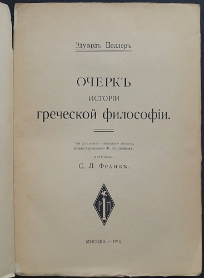 Эдуард Целлер. Очерк по истории греческой философии (популярное изложение)