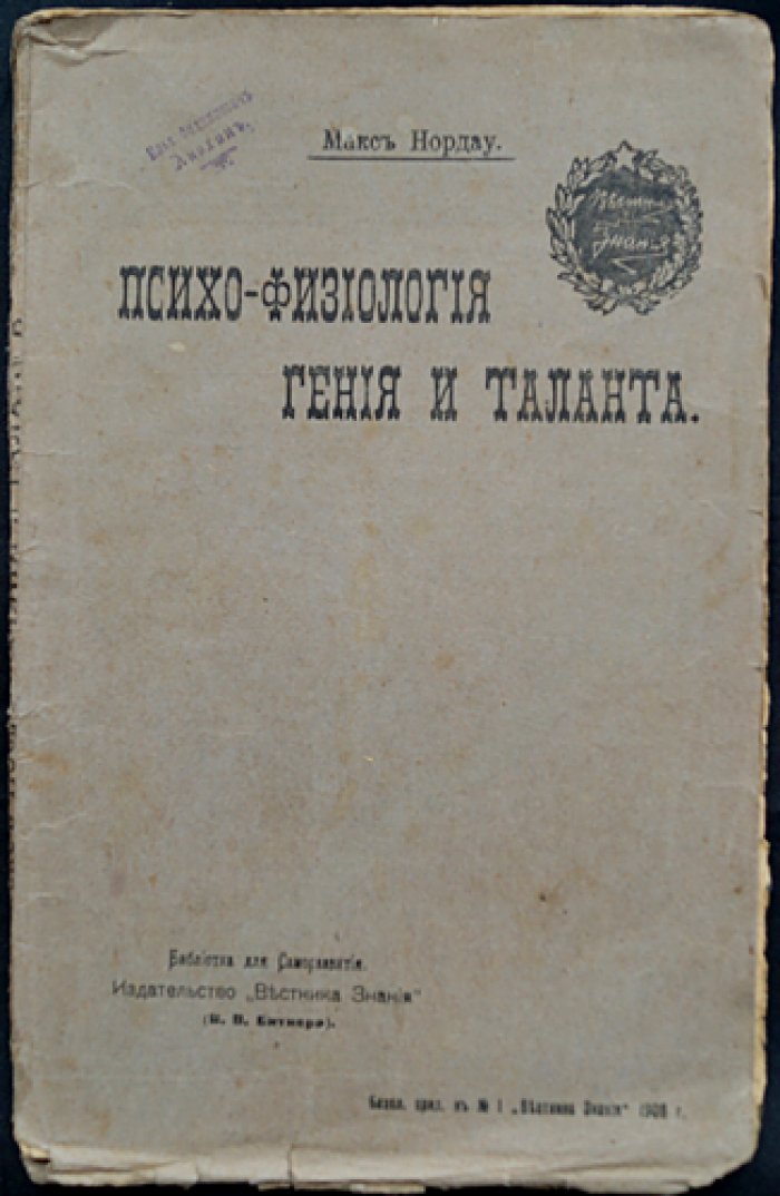 Нордау М. Психо-физиология гения и таланта