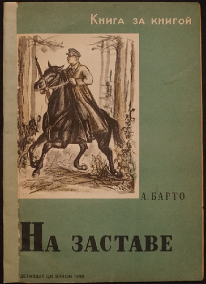 Агния Барто. На заставе (с рисунками)
